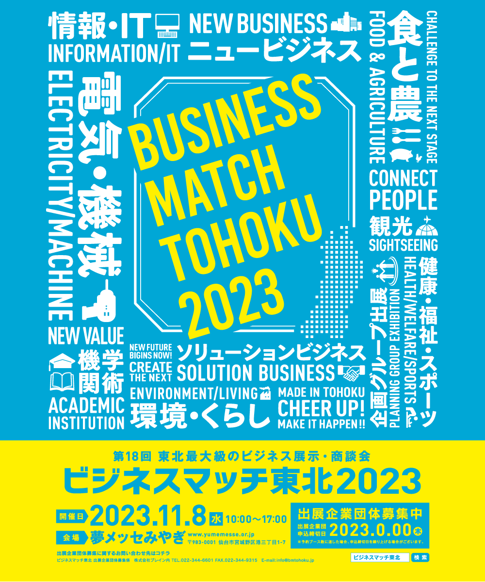 第18回 ビジネスマッチ東北2023開催報告書