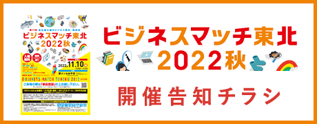 ビジネスマッチ東北 2022秋 開催告知