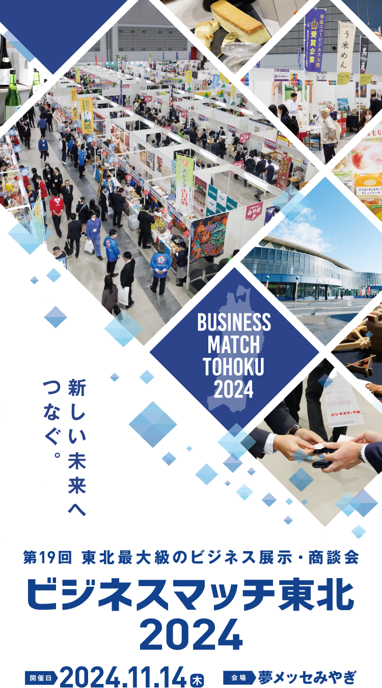 BUSINESS MATCH TOHOKU 2024 第19回 東北最大級のビジネス展示・商談会 ビジネスマッチ東北 2024