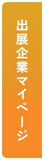 出展企業マイページ
