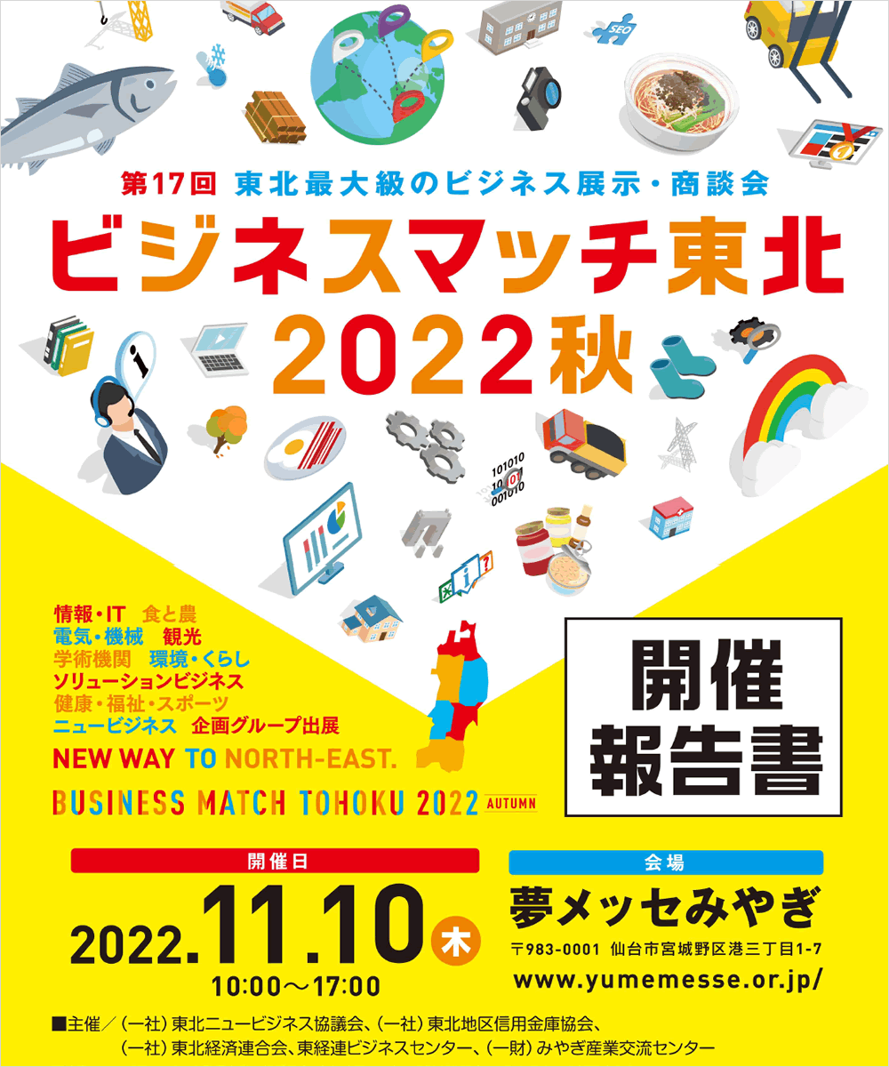 第17回 ビジネスマッチ東北2022秋開催報告書