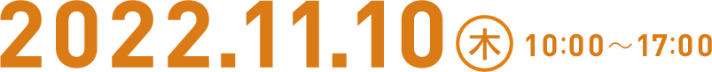 2022.11.10 木 10:00～17:00