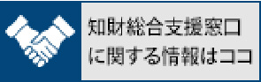 INPIT宮城県知財総合支援窓口