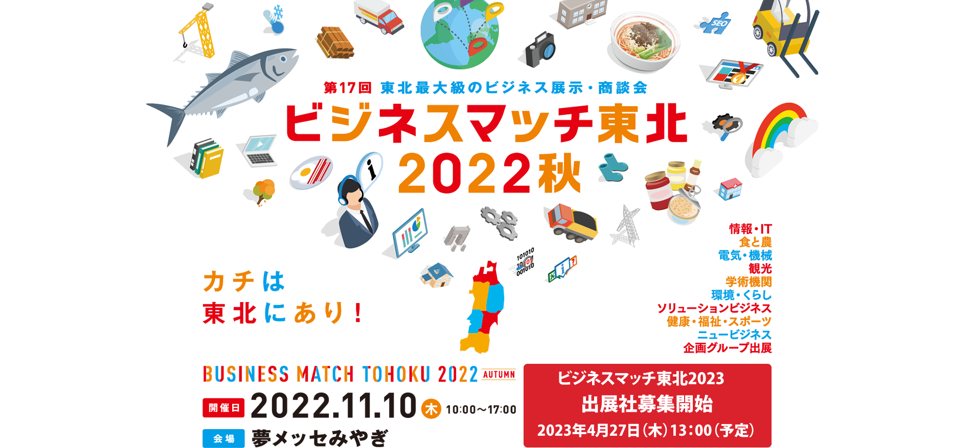 BUSINESS MATCH TOHOKU 2022 SPRING 第17回 東北最大級のビジネス展示・商談会 ビジネスマッチ東北 2022秋