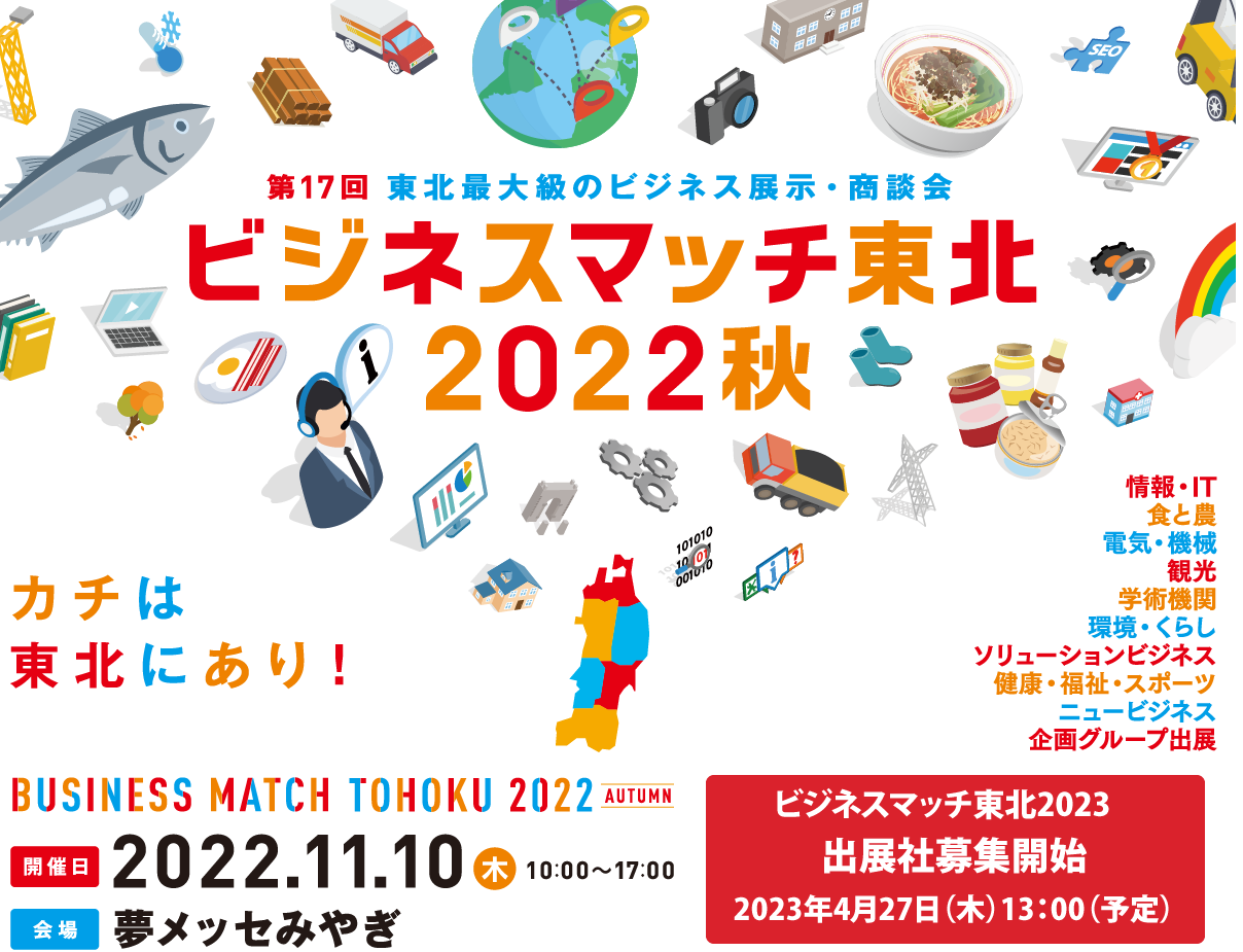 BUSINESS MATCH TOHOKU 2022 SPRING 第17回 東北最大級のビジネス展示・商談会 ビジネスマッチ東北 2022秋