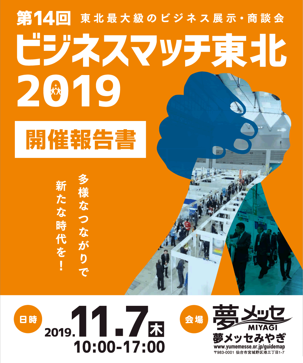第14回 ビジネスマッチ東北2019開催報告書