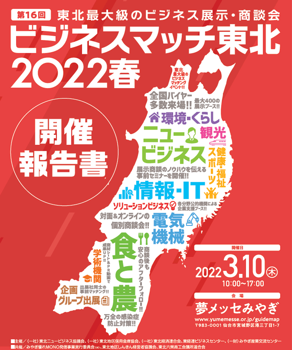 第16回 ビジネスマッチ東北2022春開催報告書