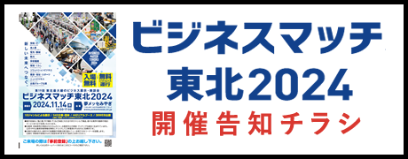 ビジネスマッチ東北 2024 開催チラシ