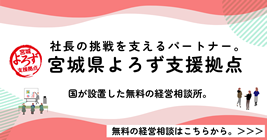 宮城県よろず支援拠点
