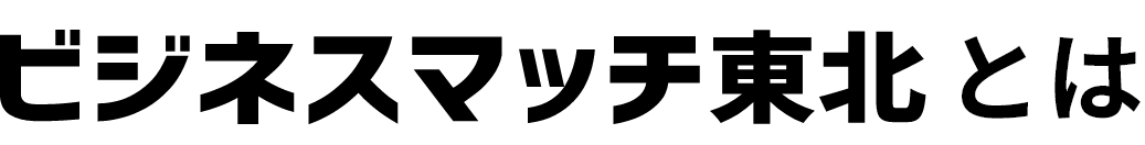 ビジネスマッチ東北とは