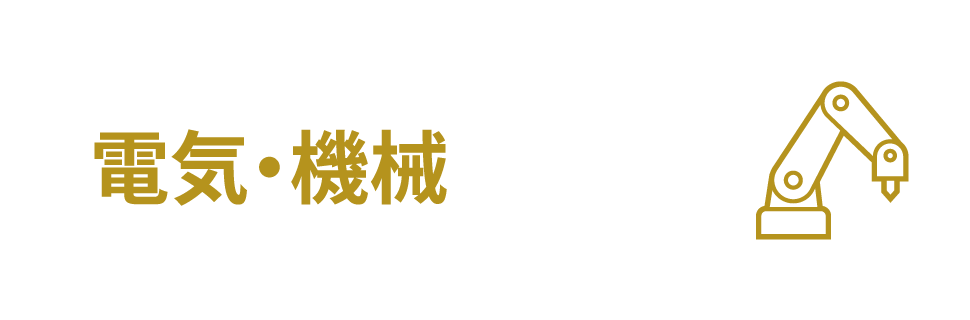 電気・機械