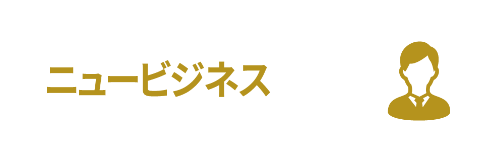 ニュービジネス