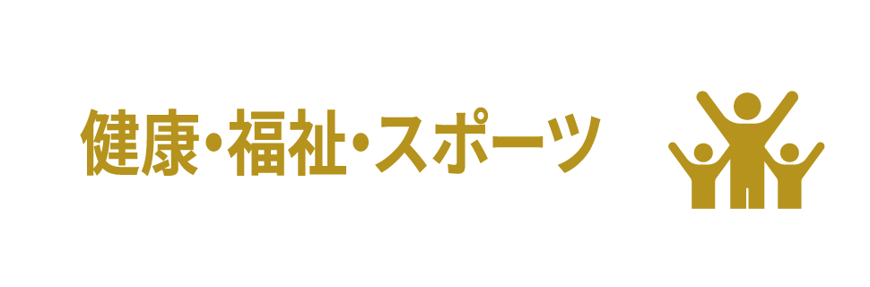 健康・福祉・スポーツ