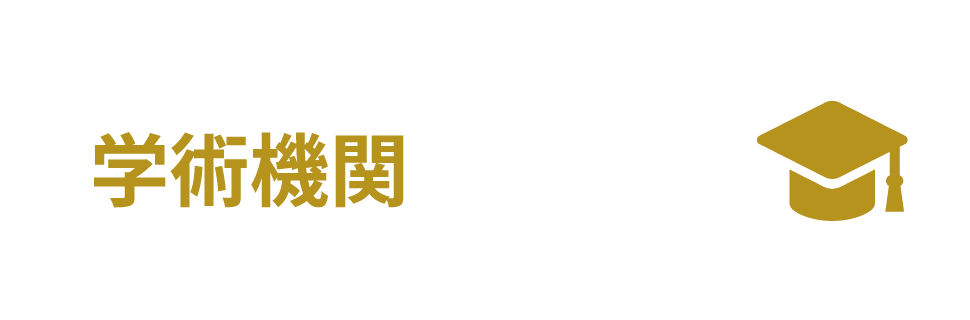 学術機関
