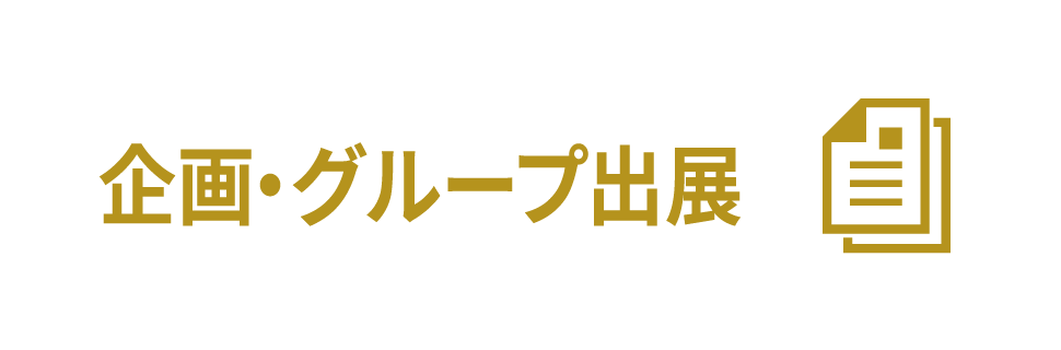 企画・グループ出展
