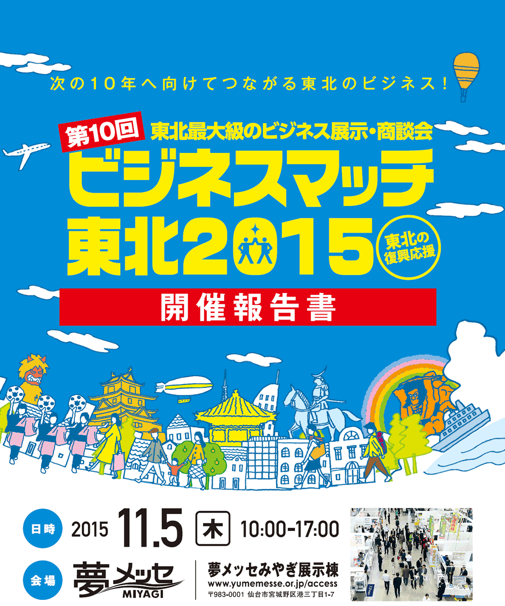 第10回 ビジネスマッチ東北2015開催報告書