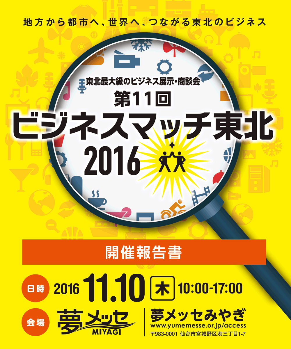 第11回 ビジネスマッチ東北2016開催報告書