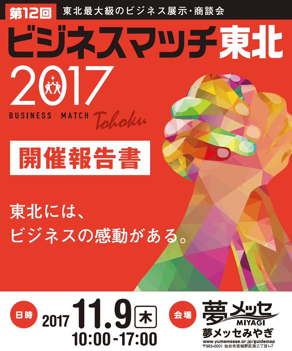 第12回 ビジネスマッチ東北2017開催報告書