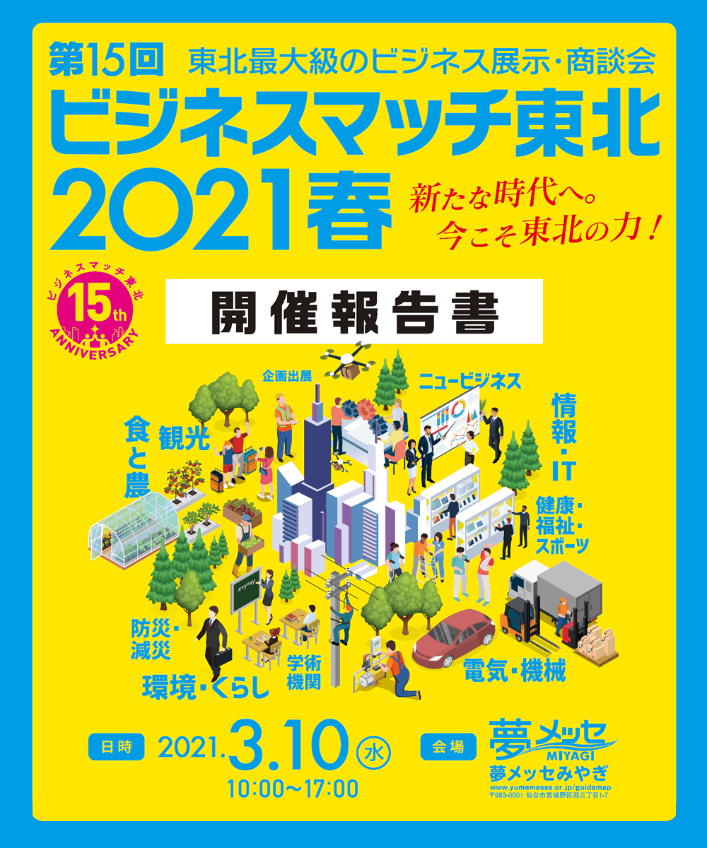 第15回 ビジネスマッチ東北2021開催報告書