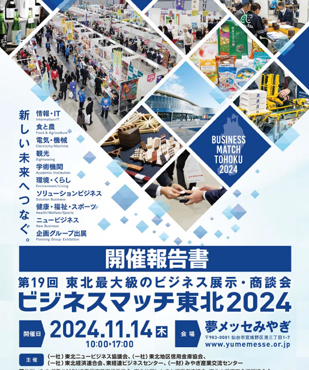 第19回 ビジネスマッチ東北2024開催報告書