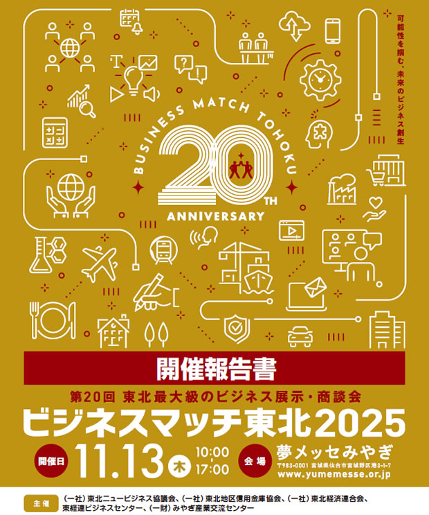 第20回 ビジネスマッチ東北2025開催報告書