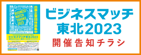 ビジネスマッチ東北 2023 開催告知