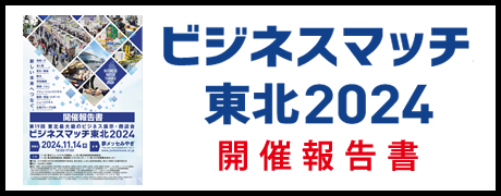 ビジネスマッチ東北 2024 開催報告書
