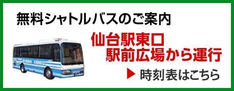 ビジネスマッチ東北 無料シャトルバスのご案内