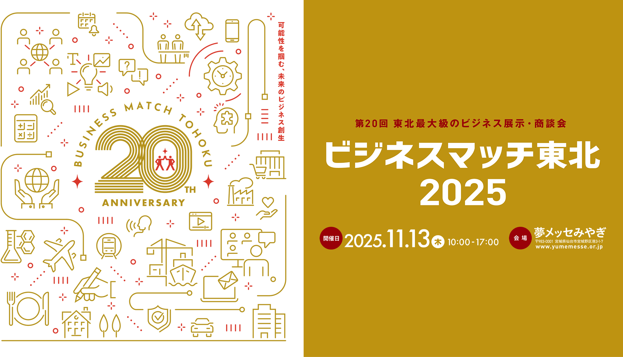 BUSINESS MATCH TOHOKU 2025 第19回 東北最大級のビジネス展示・商談会 ビジネスマッチ東北 2025