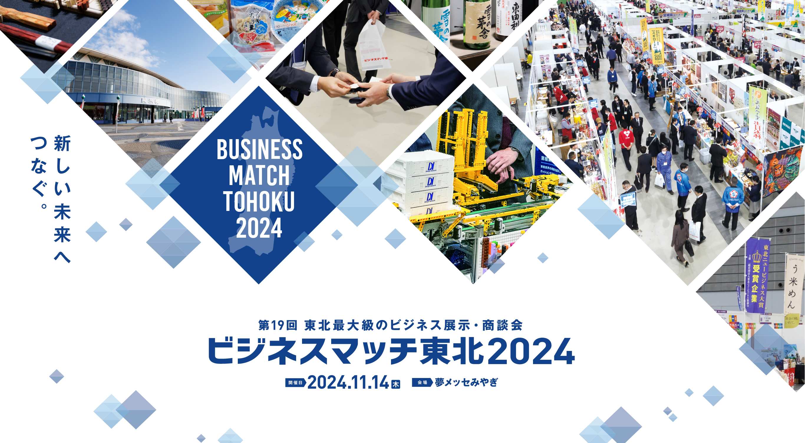 BUSINESS MATCH TOHOKU 2023 第18回 東北最大級のビジネス展示・商談会 ビジネスマッチ東北 2023