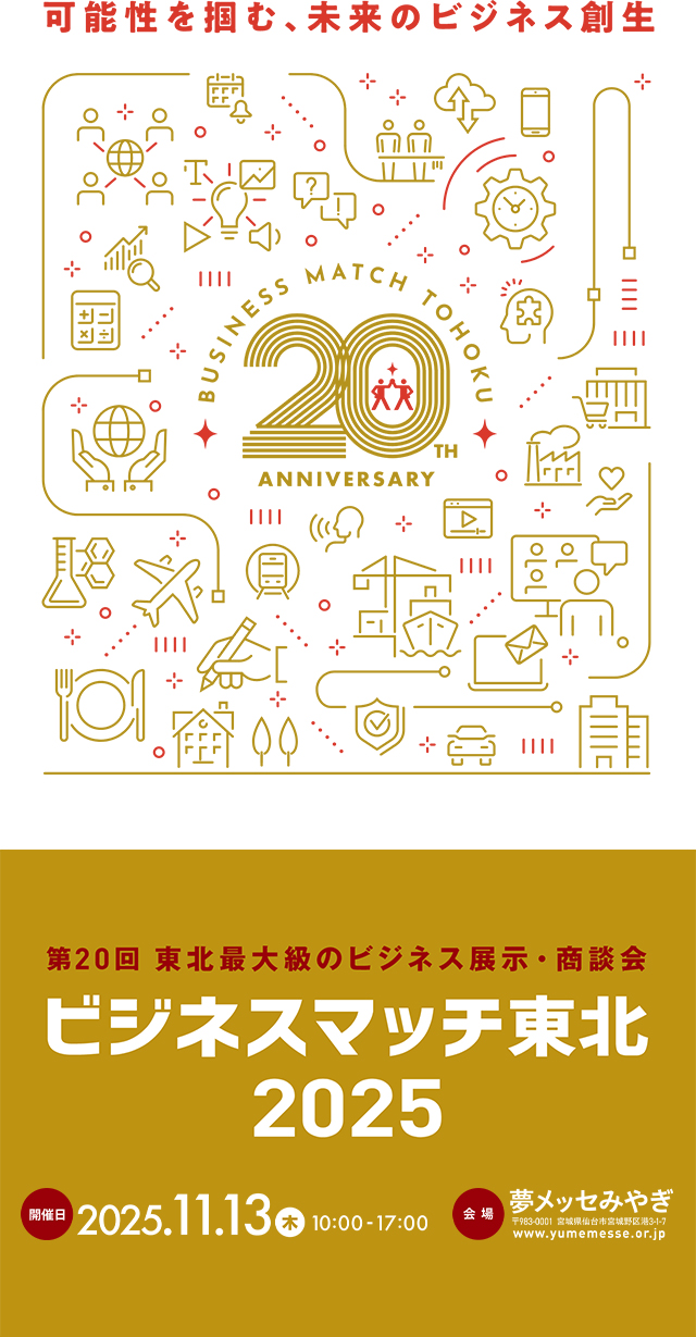 BUSINESS MATCH TOHOKU 2025 第19回 東北最大級のビジネス展示・商談会 ビジネスマッチ東北 2025