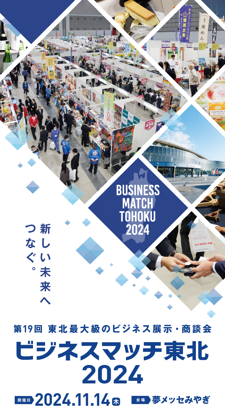 BUSINESS MATCH TOHOKU 2023 第18回 東北最大級のビジネス展示・商談会 ビジネスマッチ東北 2023