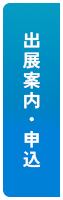 出展案内・申込