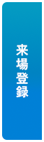 来場登録